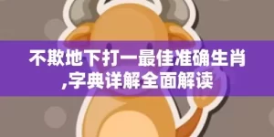 不欺地下打一最佳准确生肖,字典详解全面解读