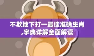 不欺地下打一最佳准确生肖,字典详解全面解读
