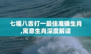 七嘴八舌打一最佳准确生肖,寓意生肖深度解读缩略图 七嘴八舌打一最佳准确生肖,寓意生肖深度解读