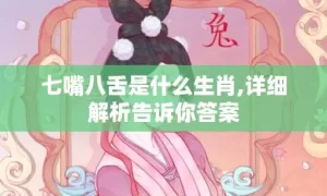 七嘴八舌是什么生肖,详细解析告诉你答案缩略图 七嘴八舌是什么生肖,详细解析告诉你答案