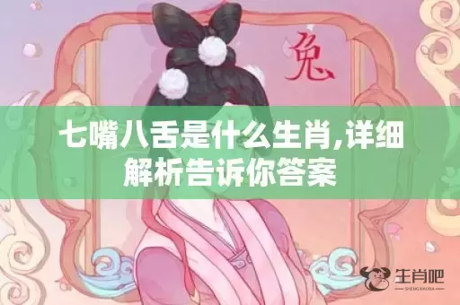七嘴八舌是什么生肖,详细解析告诉你答案插图