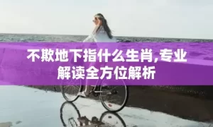 不欺地下指什么生肖,专业解读全方位解析