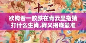 欲钱看一跤跌在青云里指猜打什么生肖,释义揭晓最准答案