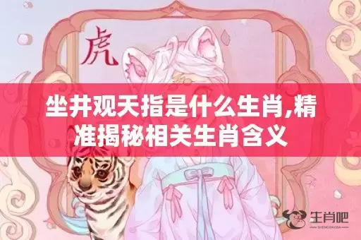 坐井观天指是什么生肖,精准揭秘相关生肖含义插图