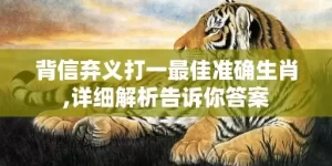 背信弃义打一最佳准确生肖,详细解析告诉你答案