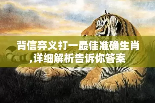 背信弃义打一最佳准确生肖,详细解析告诉你答案插图