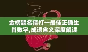 金榜题名猜打一最佳正确生肖数字,成语含义深度解读缩略图 金榜题名猜打一最佳正确生肖数字,成语含义深度解读