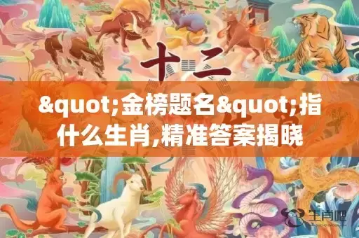 "金榜题名"指什么生肖,精准答案揭晓插图