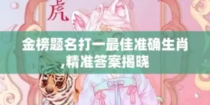 金榜题名打一最佳准确生肖,精准答案揭晓