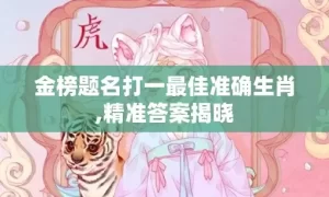 金榜题名打一最佳准确生肖,精准答案揭晓