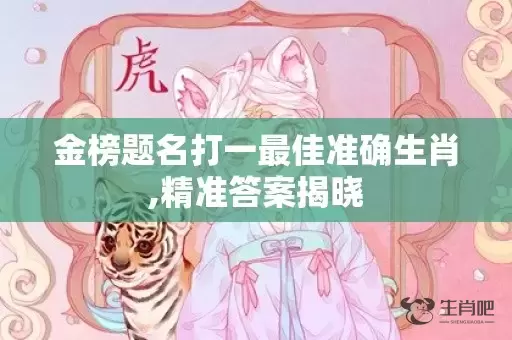 金榜题名打一最佳准确生肖,精准答案揭晓插图