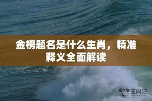 金榜题名是什么生肖，精准释义全面解读插图