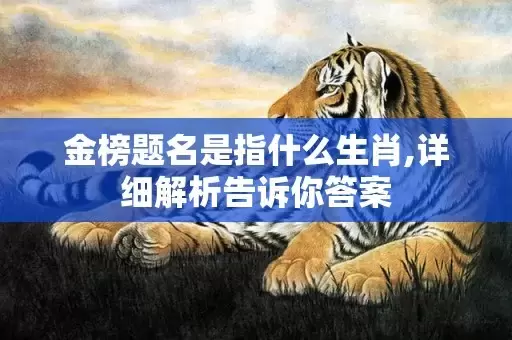 金榜题名是指什么生肖,详细解析告诉你答案插图