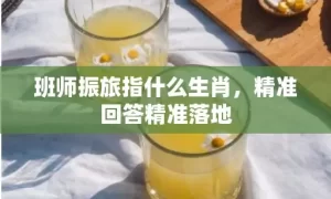班师振旅指什么生肖,精准回答精准落地缩略图 班师振旅指什么生肖,精准回答精准落地