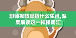 班师振旅是指什么生肖,深度解读这一神秘词汇