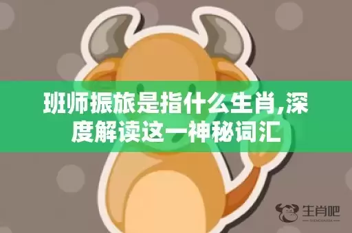 班师振旅是指什么生肖,深度解读这一神秘词汇插图