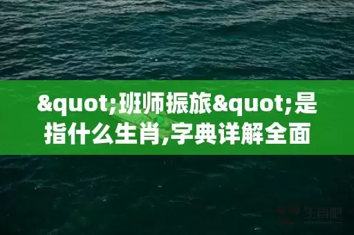 "班师振旅"是指什么生肖,字典详解全面解读插图