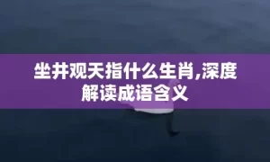 坐井观天指什么生肖,深度解读成语含义