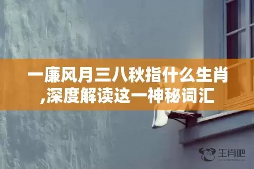一廉风月三八秋指什么生肖,深度解读这一神秘词汇插图
