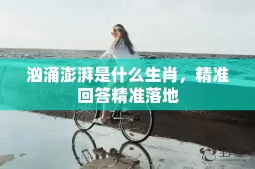 汹涌澎湃是什么生肖，精准回答精准落地插图
