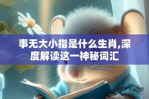 事无大小指是什么生肖,深度解读这一神秘词汇插图