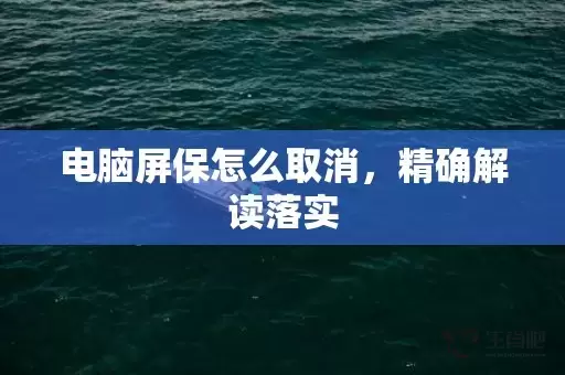 电脑屏保怎么取消，精确解读落实插图