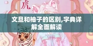 文旦和柚子的区别,字典详解全面解读