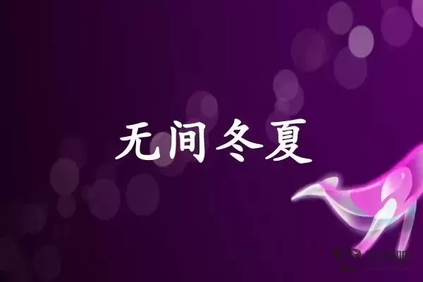 无间冬夏