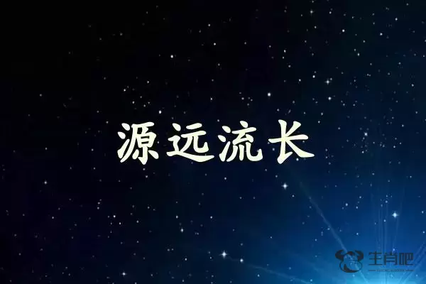 源远流长