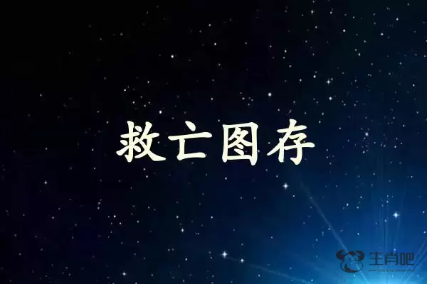 救亡图存