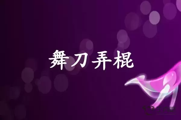 舞刀弄棍