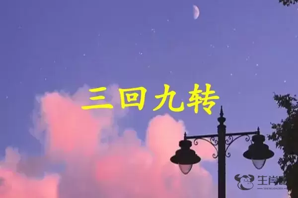 三回九转