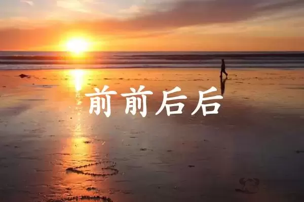 前前后后