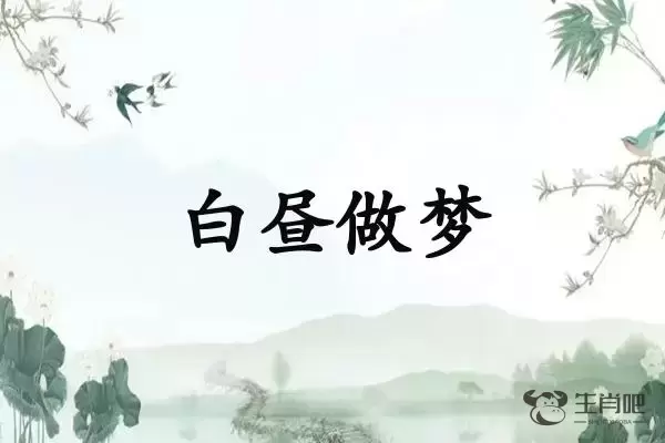 白昼做梦