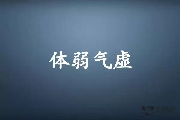 体弱气虚