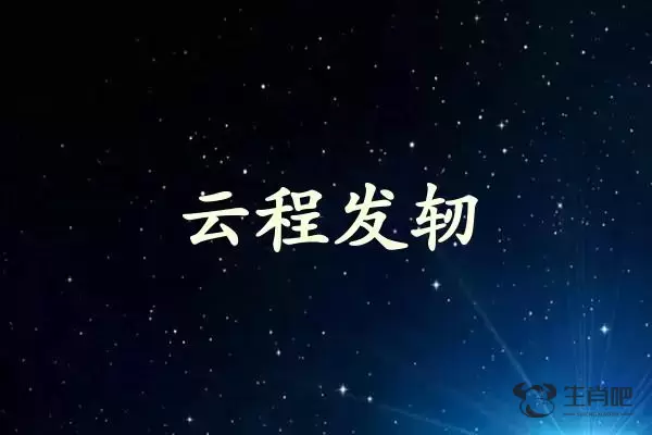云程发轫