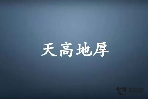 天高地厚