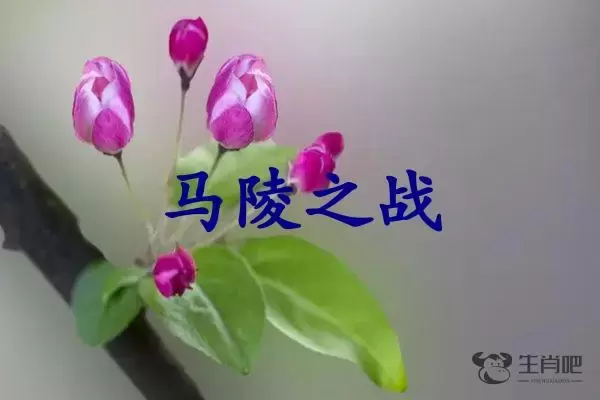 马陵之战