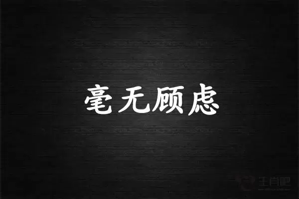 毫无顾虑