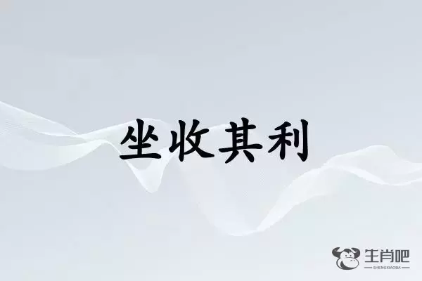 坐收其利
