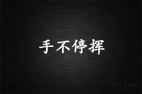 手不停挥