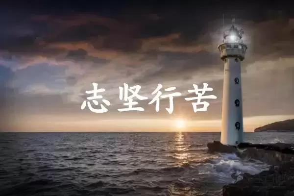 志坚行苦