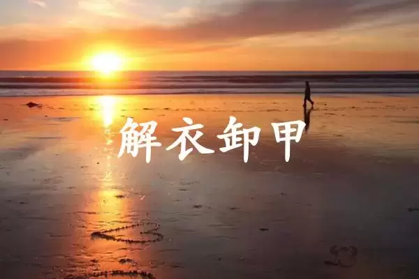 解衣卸甲