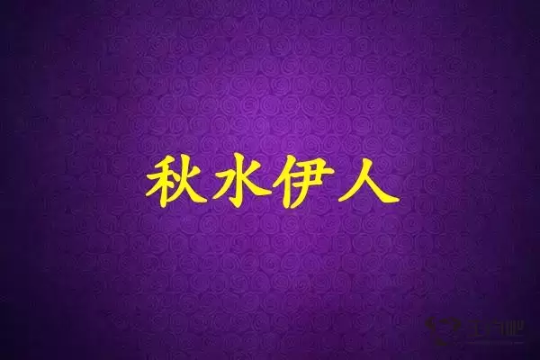 秋水伊人