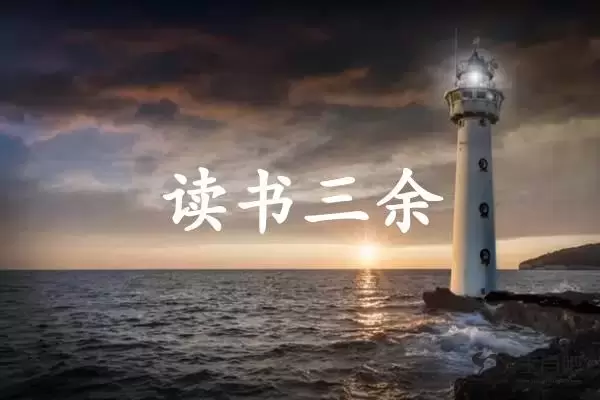 读书三余