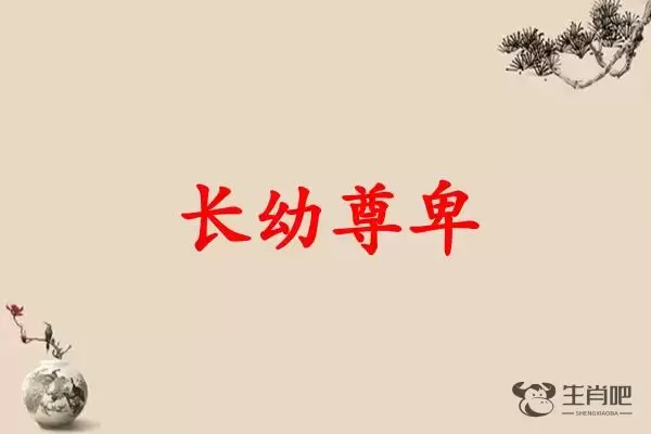 长幼尊卑是什么生肖（长幼尊卑打一生肖）